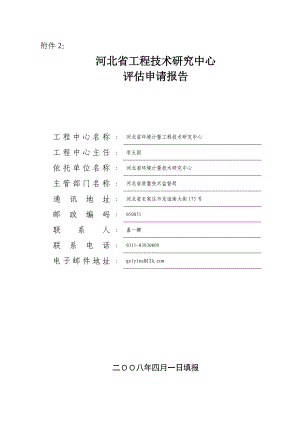 河北省工程技术研究中心评估申请报告1830701203131.doc