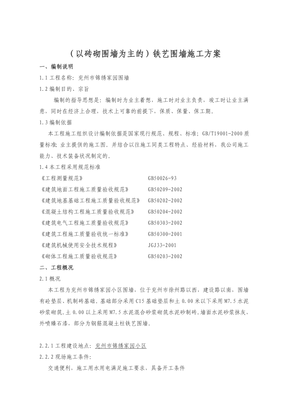 (以砖砌围墙为主的)铁艺围墙施工设计方案.doc_第2页