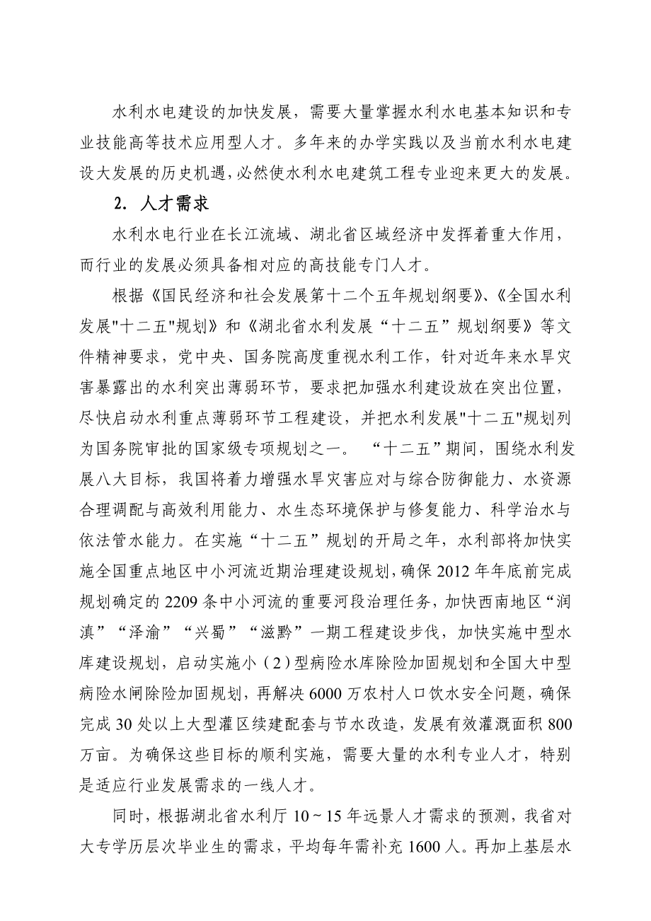 48水利水电建筑工程专业及专业群建设.doc_第2页