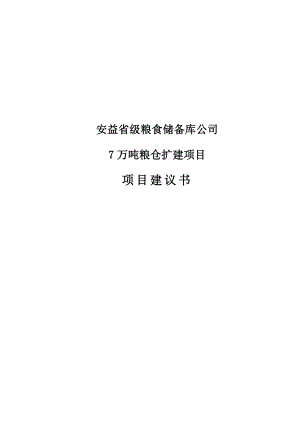 7万吨粮仓扩建项目建议书.doc