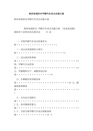 陕西省咸阳市甲醇汽车试点实施方案(完整版） .doc