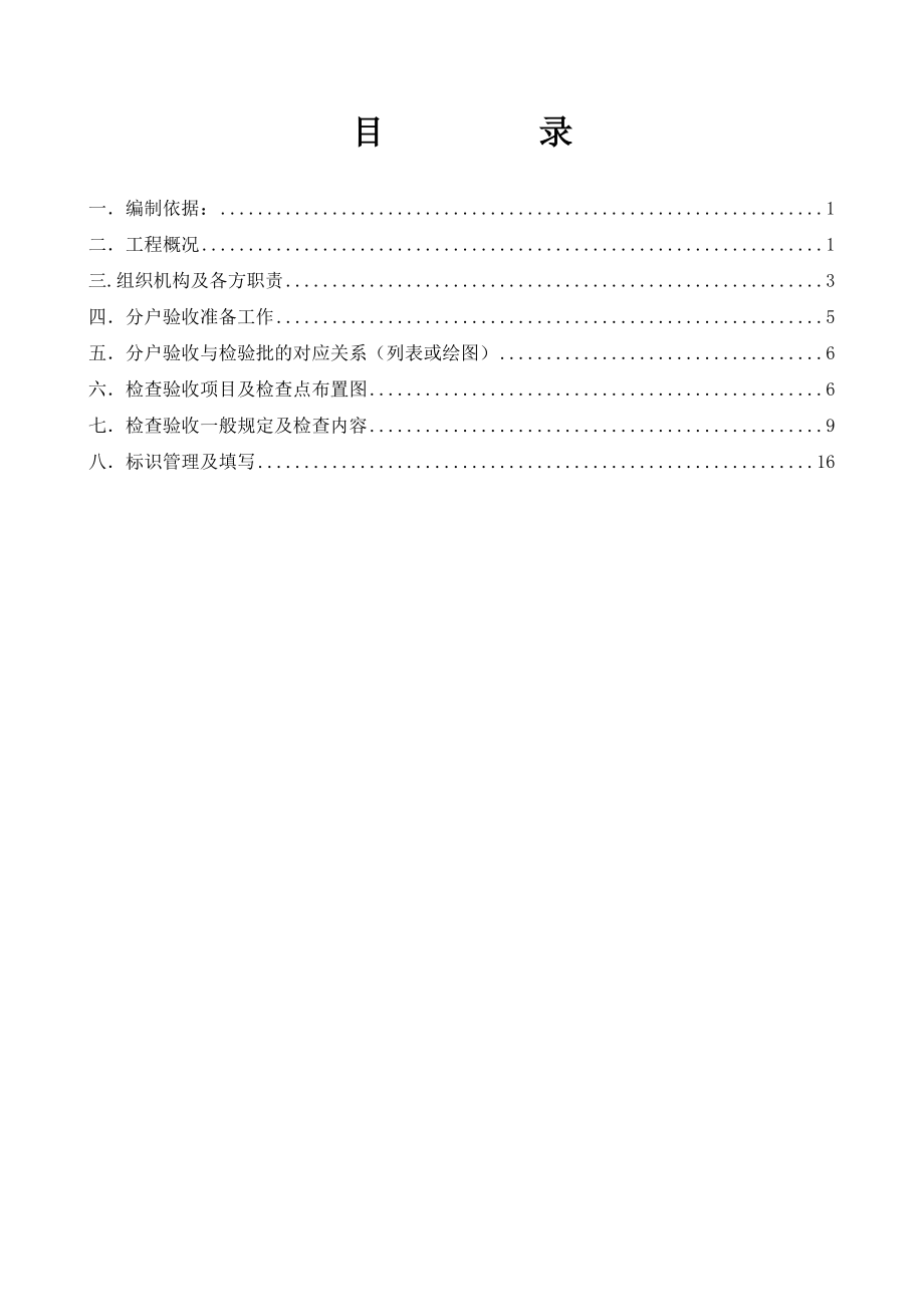 住宅楼分户验收工作方案.doc_第1页