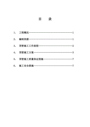 人工顶管施工方案1.doc