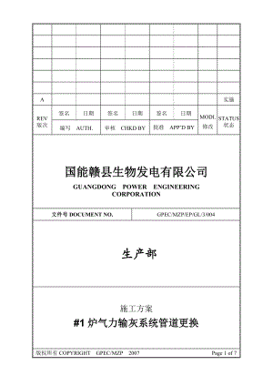 气力除灰系统管道更换施工方案.doc