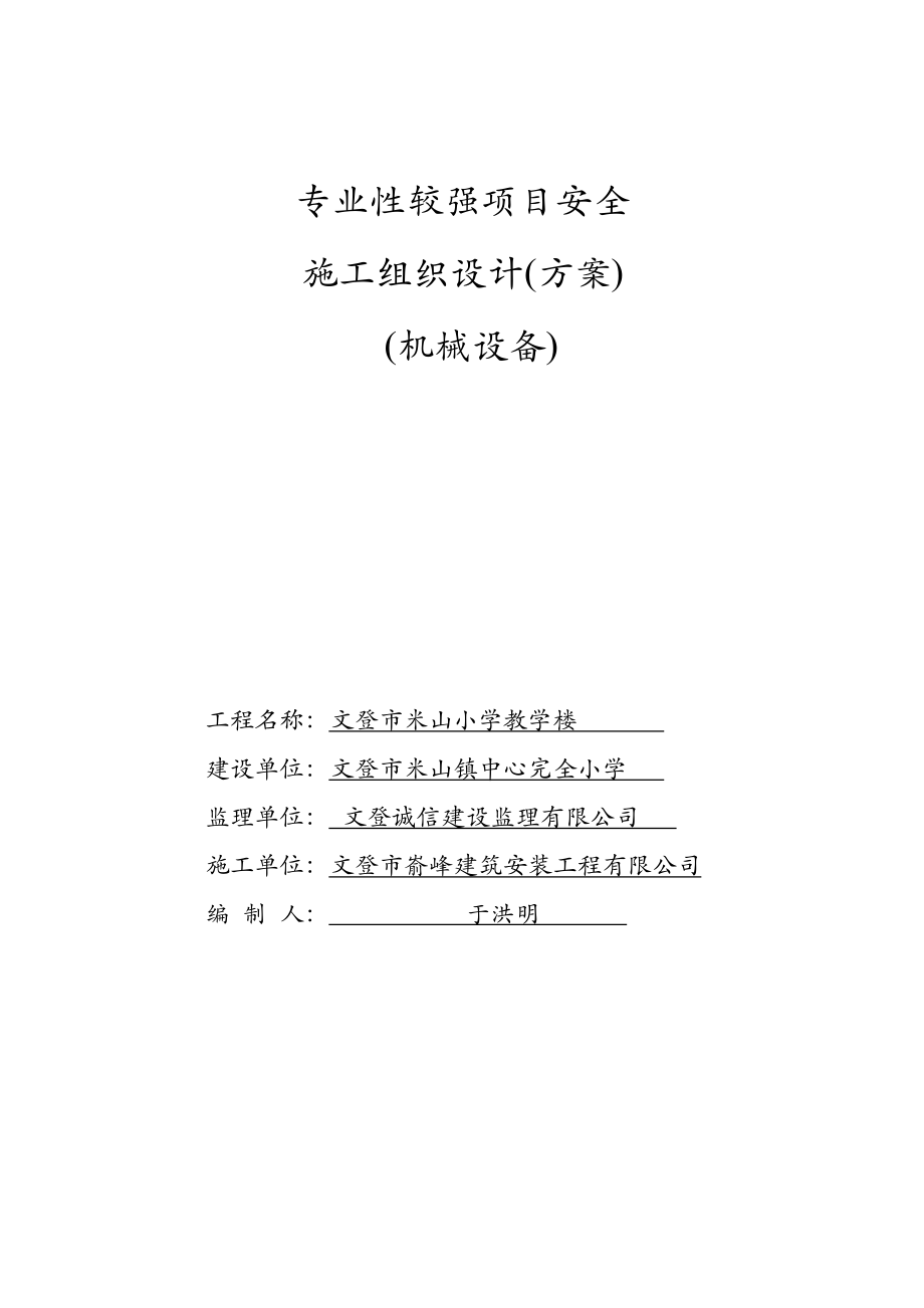 专业安全施工组织设计.doc_第1页