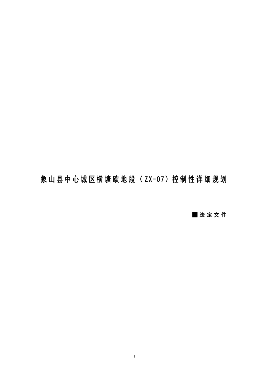 象山县中心城区横塘欧地段（zx07）控制性详细规划.doc_第1页