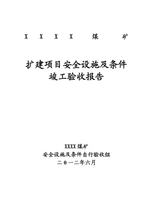 煤矿扩建项目安全设施及条件竣工验收报告(汇总).doc