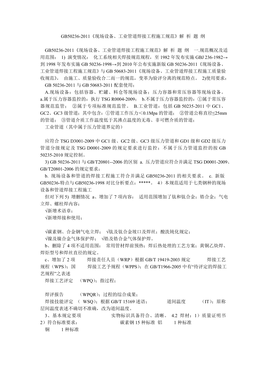 GB50236《现场设备、工业管道焊接工程施工规范》解 析 题 纲.doc_第1页