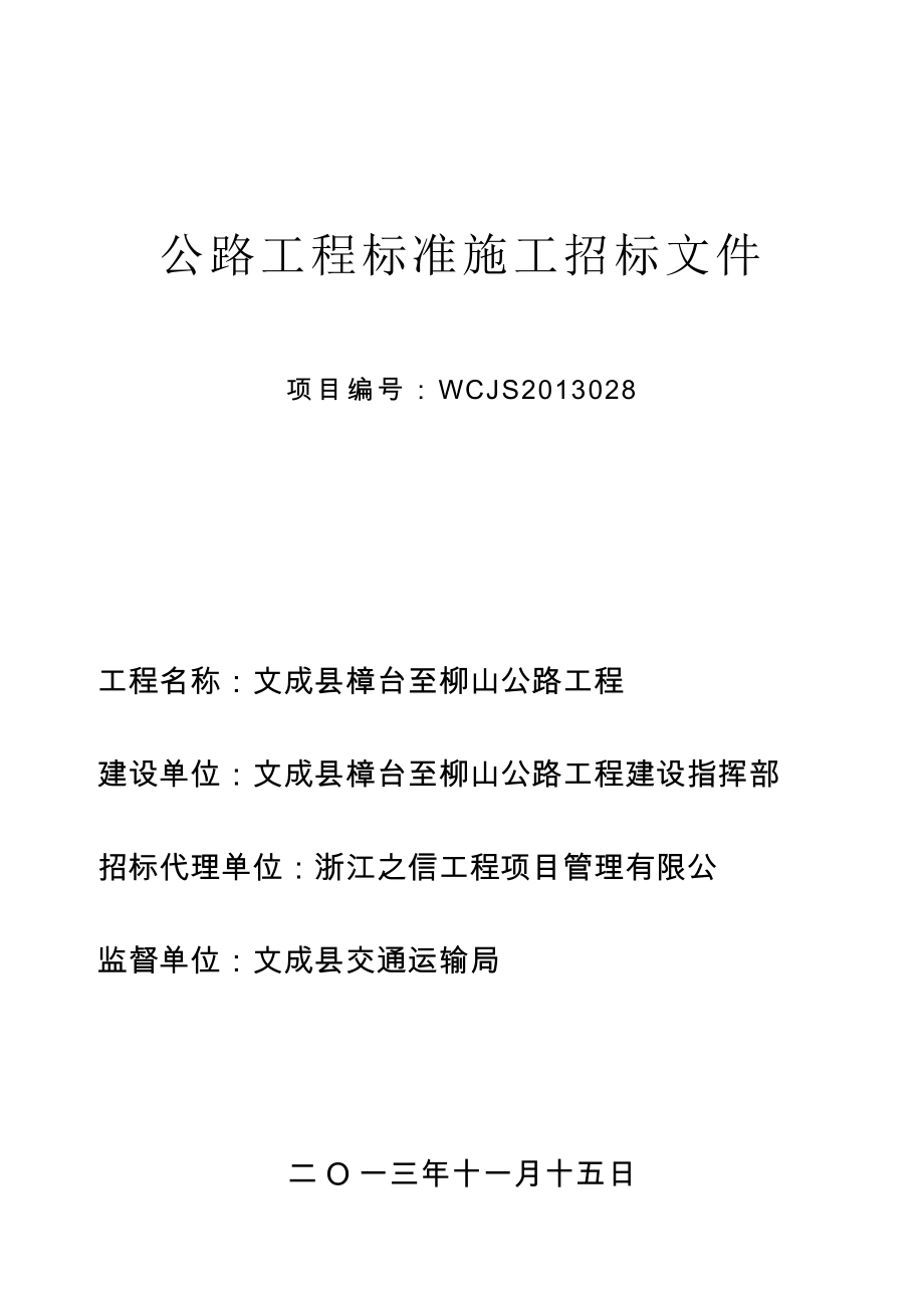 公路工程标准施工招标文件.doc_第1页