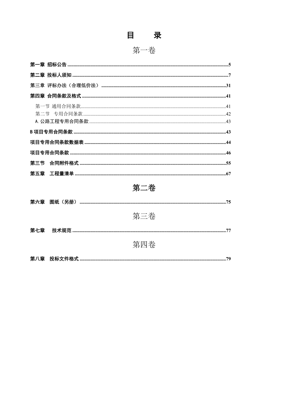 公路工程标准施工招标文件.doc_第3页