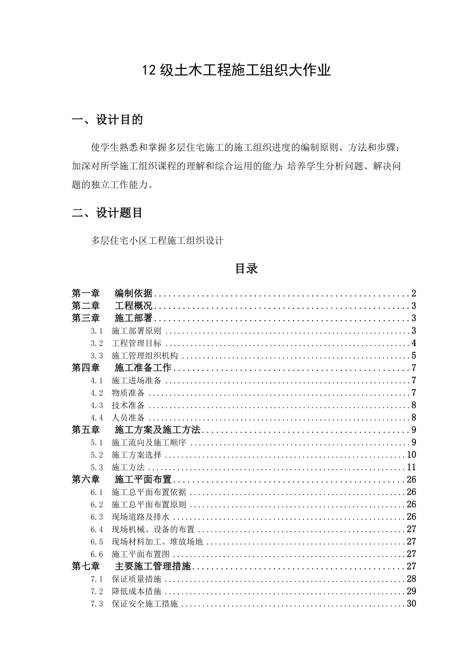 12级土木工程施工组织大作业.doc_第1页