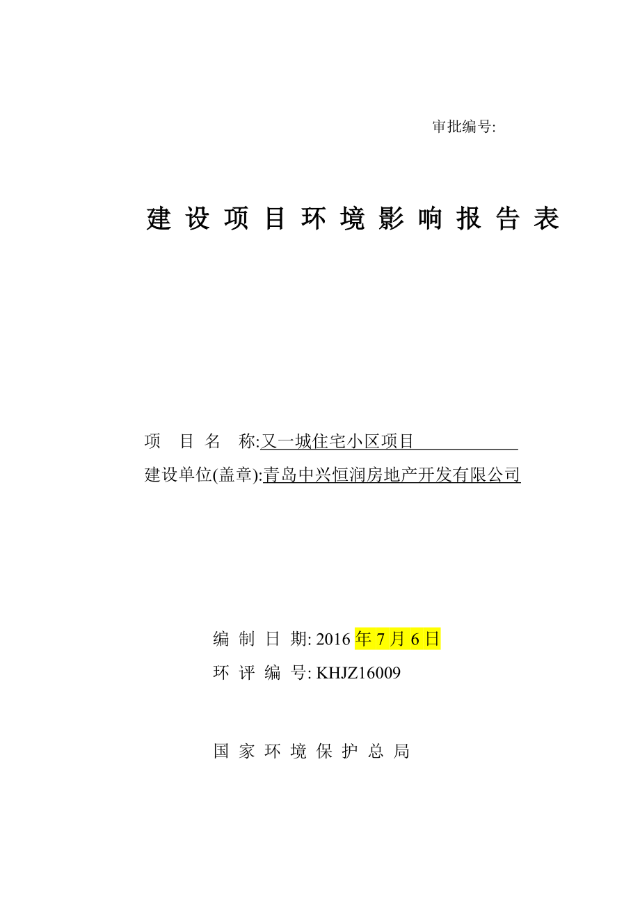 环境影响评价报告公示：青岛中兴恒润房地开发又一城住宅小区公示环评公众参与环评报告.doc_第1页