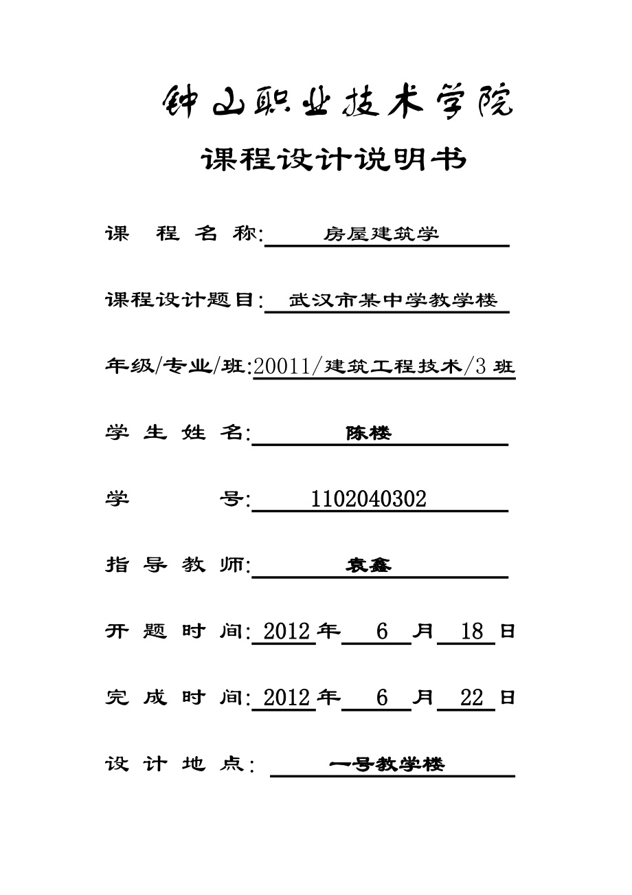 房屋建筑学房建课程设计说明书.doc_第1页