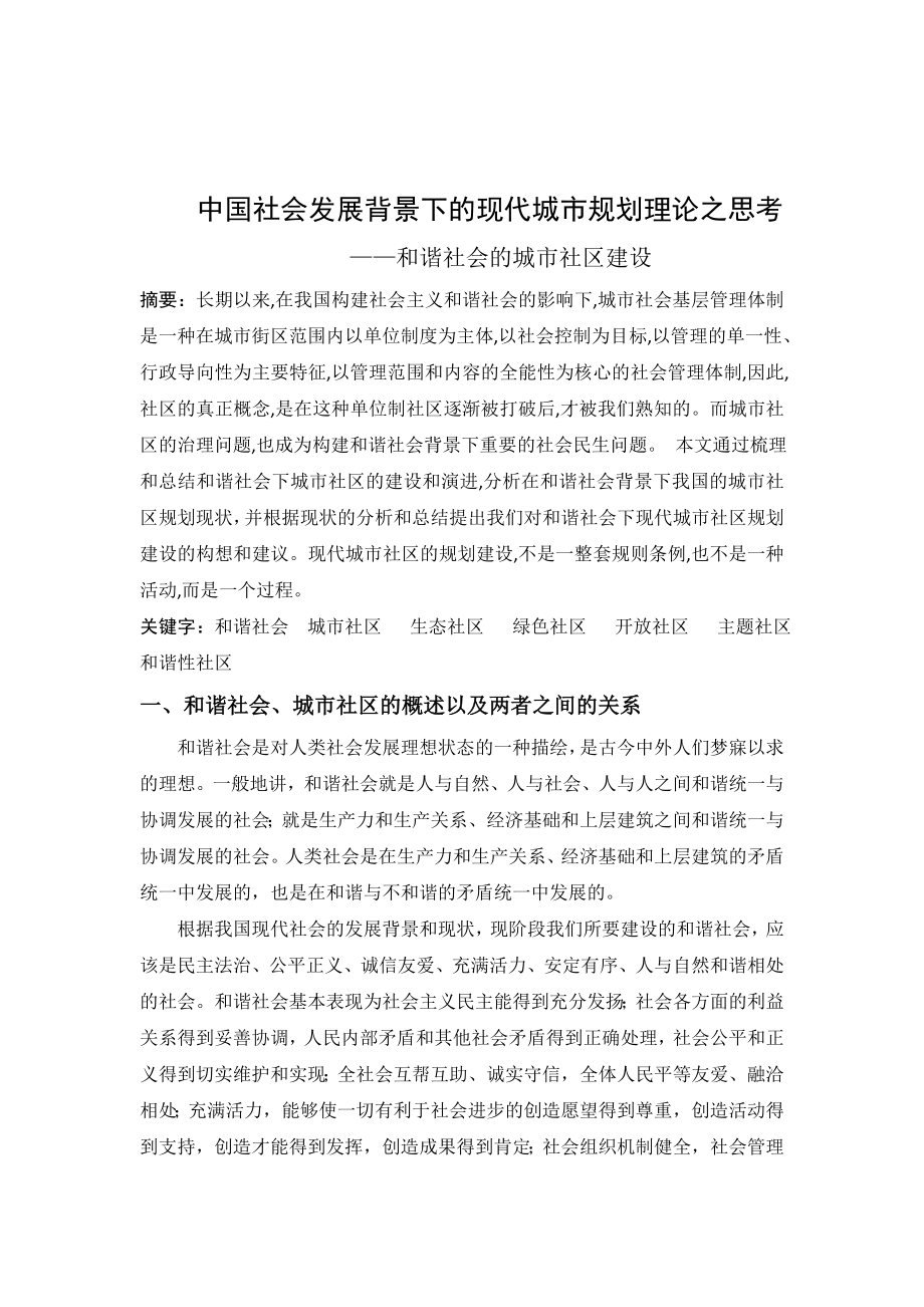 中国社会发展背景下的现代城市规划理论.doc_第1页