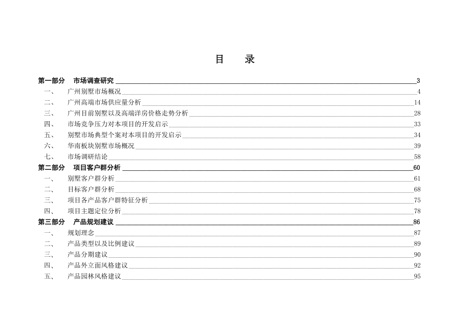 广州市南村别墅项目策划案.doc_第1页