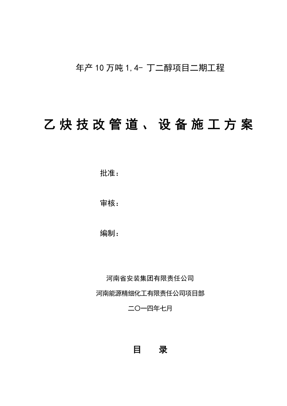 乙炔技改管道、设备专项施工方案.doc_第1页