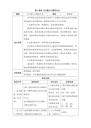 《百分数与小数的互化》导学案设计.doc