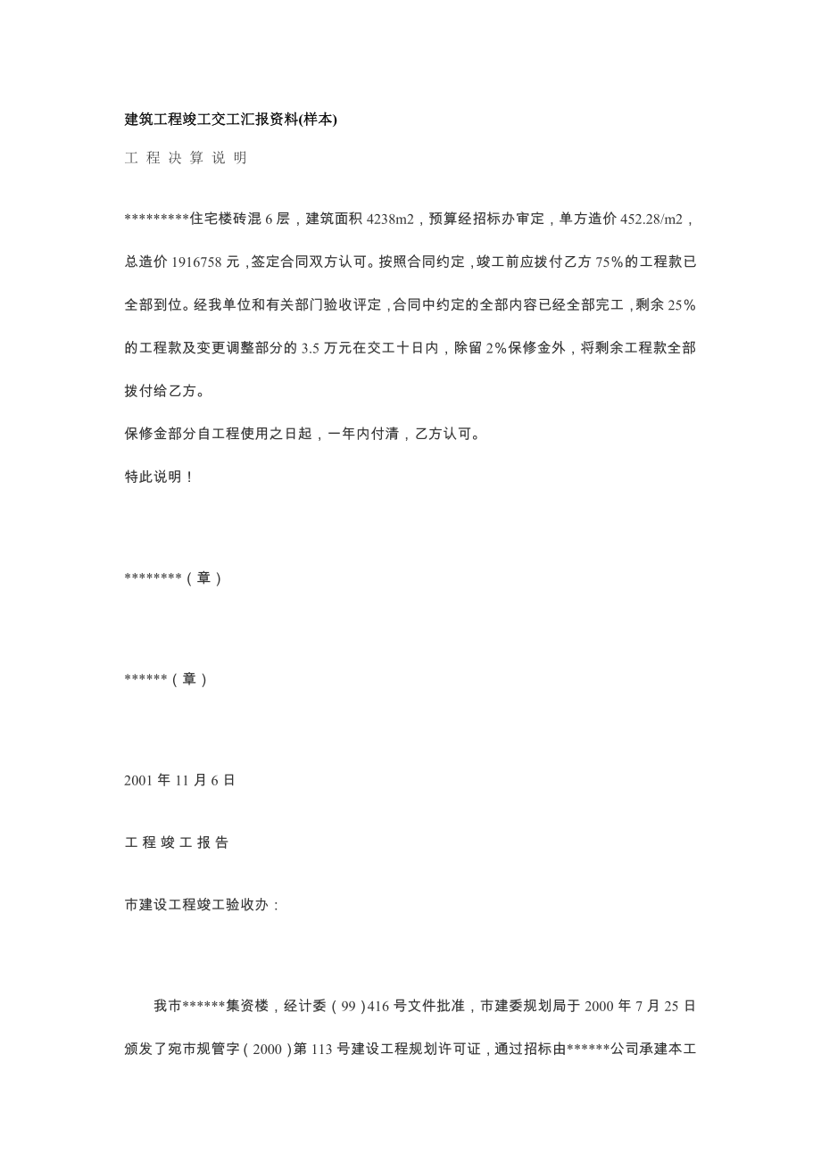 建筑工程竣工交工汇报资料(样本).doc_第1页