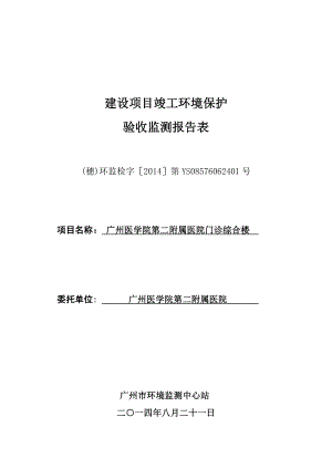 广州医学院第二附属医院门诊综合楼建设项目竣工环境保护验收.doc