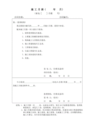 【施工月报】施工企业施工月报模板3（word档）.doc