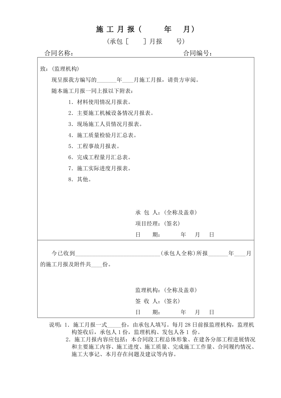 【施工月报】施工企业施工月报模板3（word档）.doc_第1页