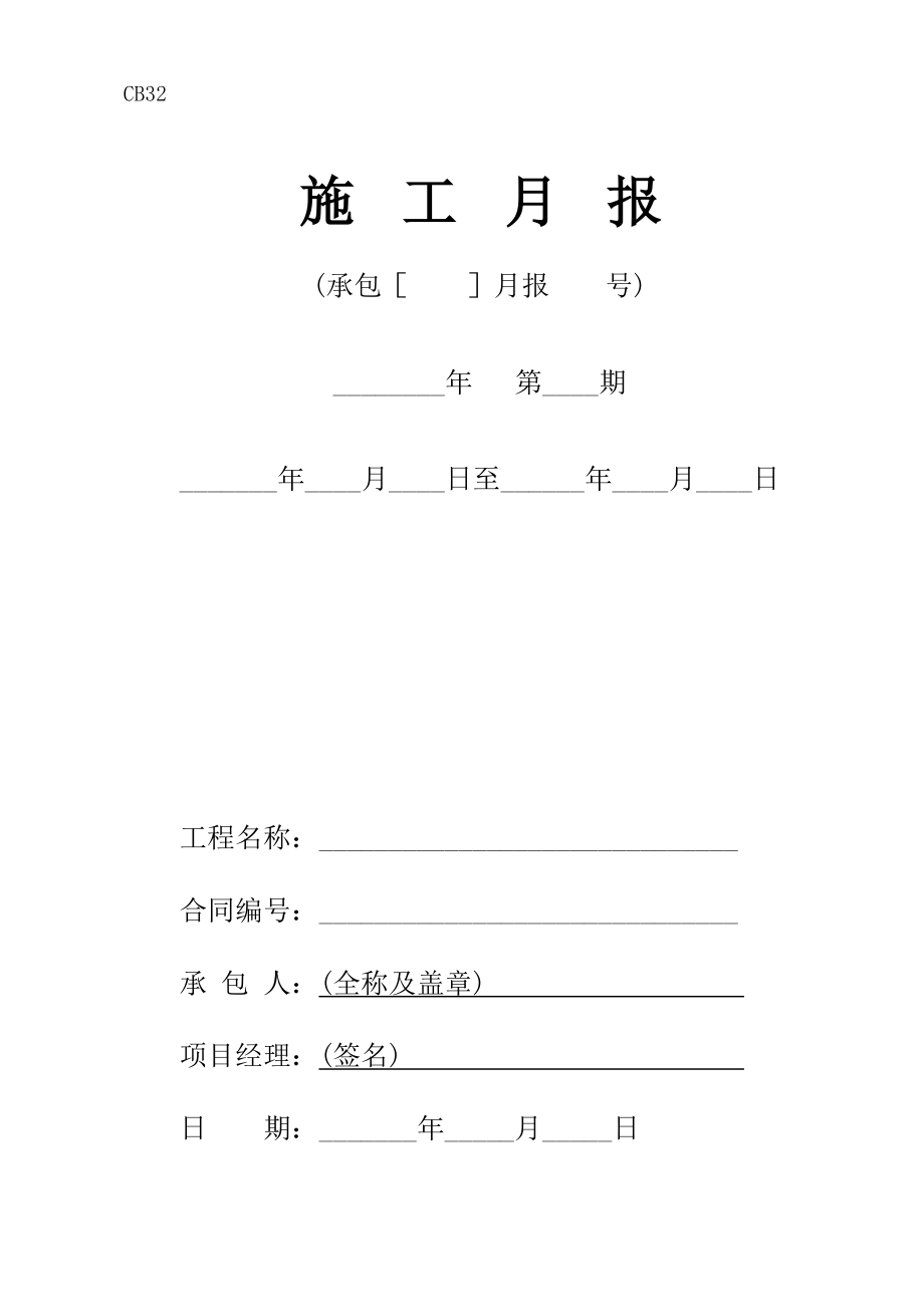 【施工月报】施工企业施工月报模板3（word档）.doc_第2页