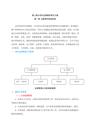 PPP项目运营维护移交方案.doc