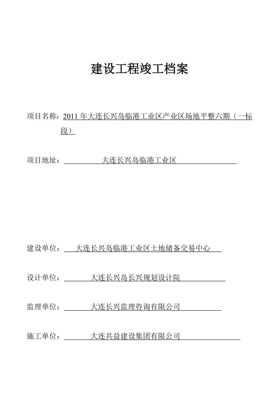 工业区产业区场地平整工程建设工程竣工档案.doc_第1页