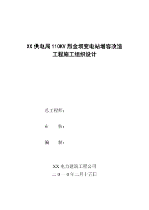 110kV铺镇变电站增容改造工程施工组织设计.doc