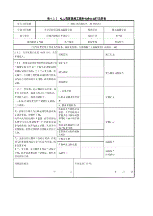 强制性条文执行记录表..doc