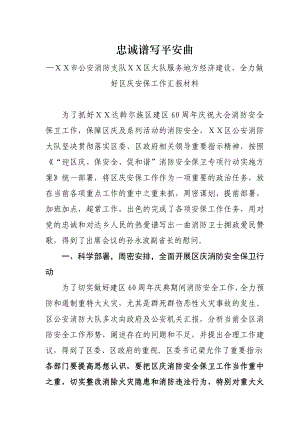 公安消防支队ⅩⅩ区大队服务地方经济建设、全力做好区庆安保工作汇报材料.doc