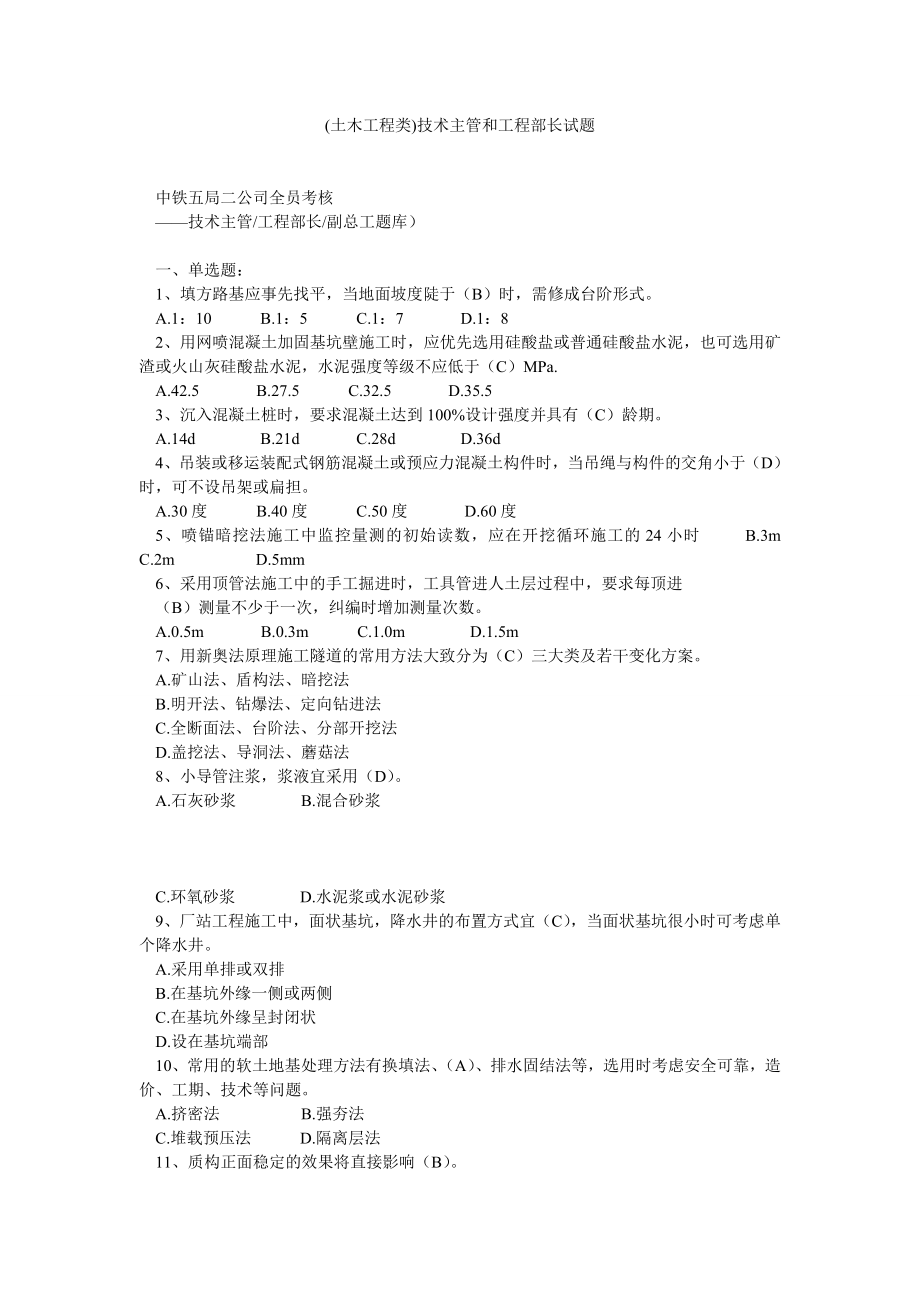 (土木工程类)技术主管和工程部长试题.doc_第1页