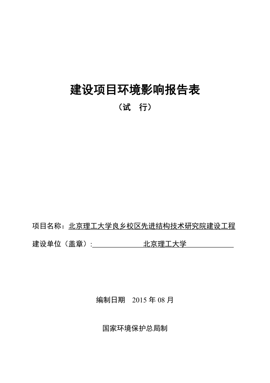 环境影响评价报告全本公示简介：北京理工大学良乡校区先进结构技术研究院建设工程环评报告表全本公示环评公众参与2354.doc_第1页