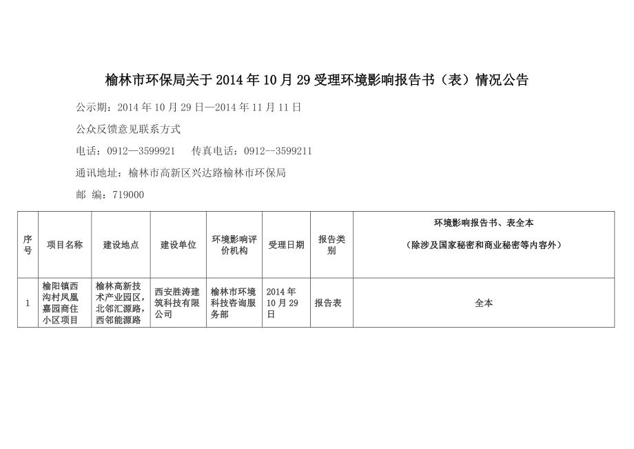 榆阳镇西沟村凤凰嘉园商住小区项目.doc_第1页