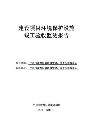 广州市花都区狮岭镇宝峰社区卫生服务中心建设项目竣工环境保护验收.doc