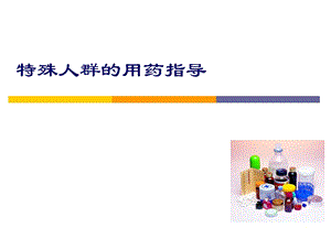 特殊人群的用药指导ppt课件.ppt