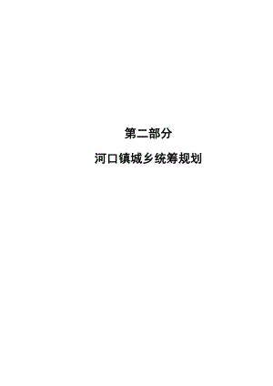 如东县河口镇总体规划（2030）.doc