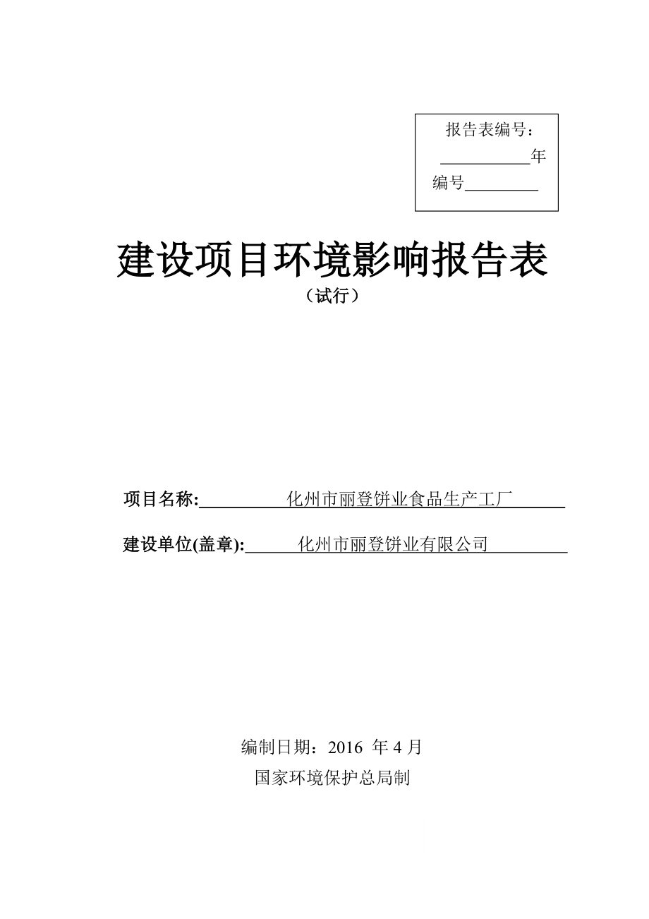 环境影响评价报告公示：化州市丽登饼业食品生工厂环评报告.doc_第1页