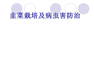 韭菜栽培及病虫害防治.ppt