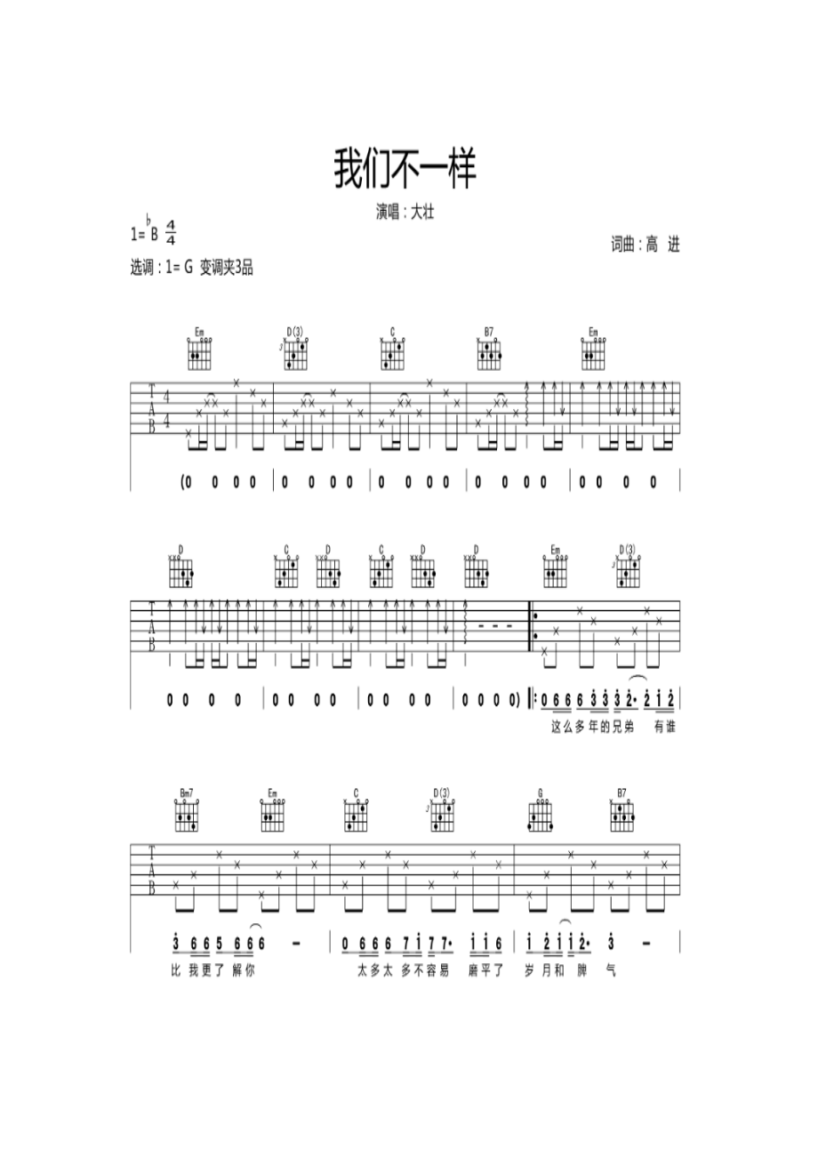 壮《我们不一样》吉他谱《我们不一样》是高进填词、作曲张亮编曲大壮演唱的歌曲单曲于2017年6月6日正式发行 吉他谱_1.docx_第1页