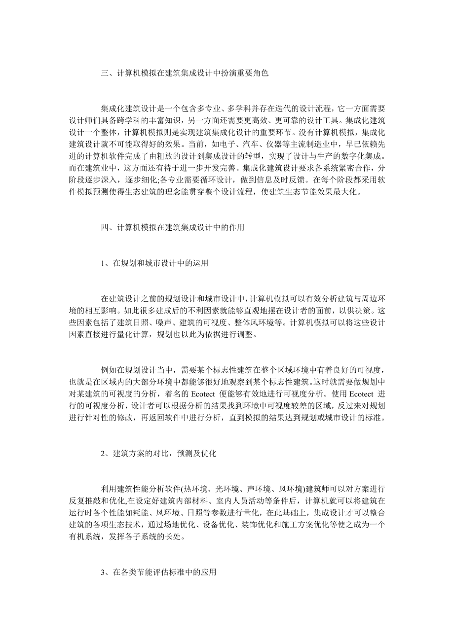 试论计算机模拟在建筑集成设计中的应用.doc_第2页