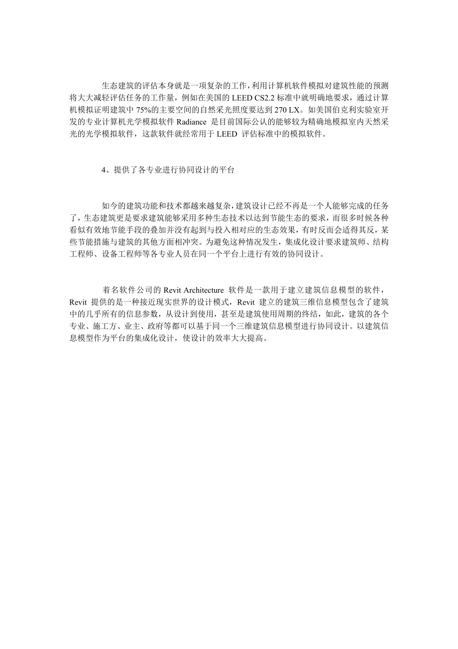 试论计算机模拟在建筑集成设计中的应用.doc_第3页