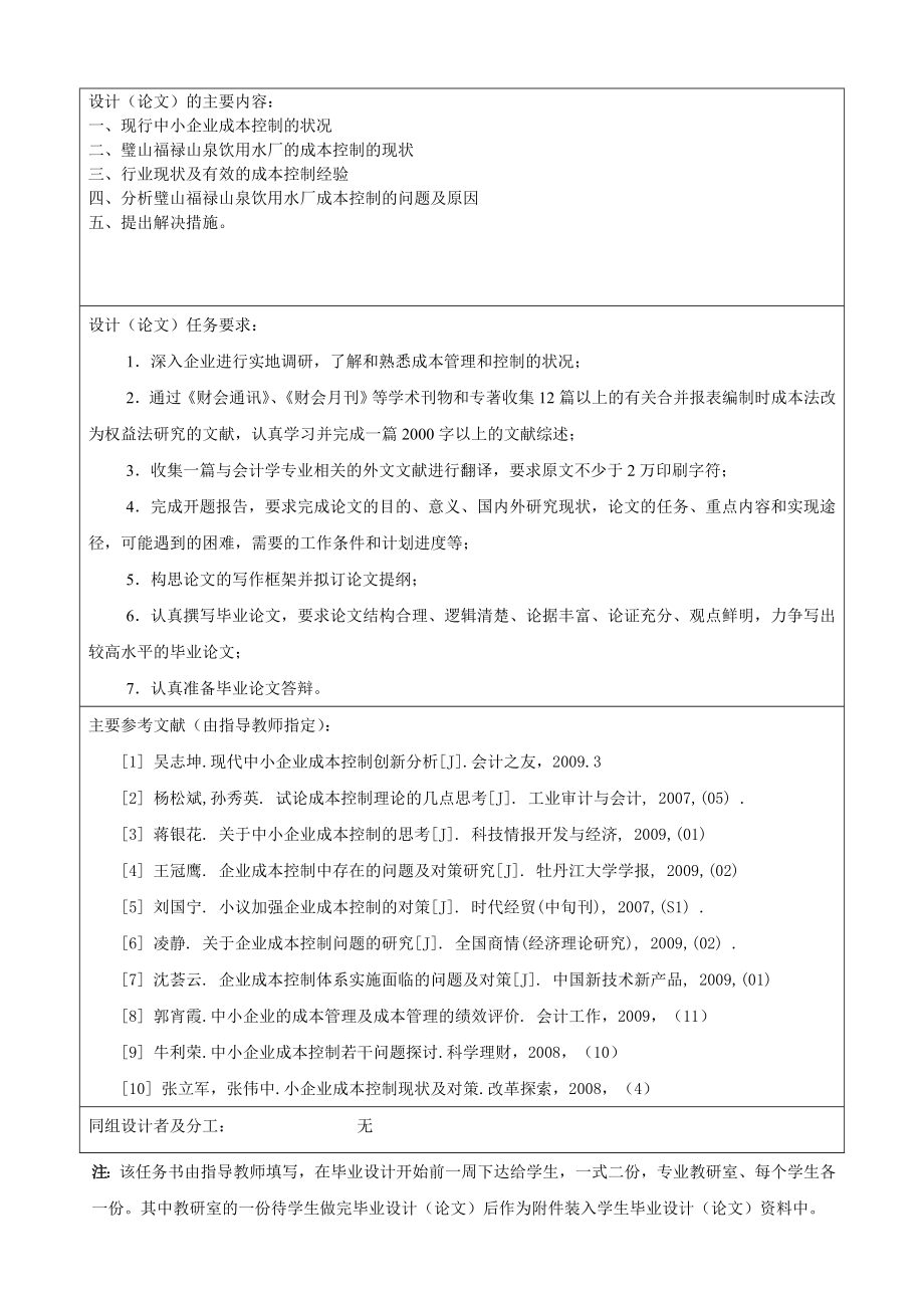 377.C璧山福禄山泉饮用水业成本控制探究 任务书.doc_第2页