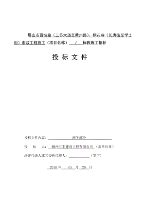 眉山市百坡路市政工程施工标段施工招标投标文件（商务部分）.doc