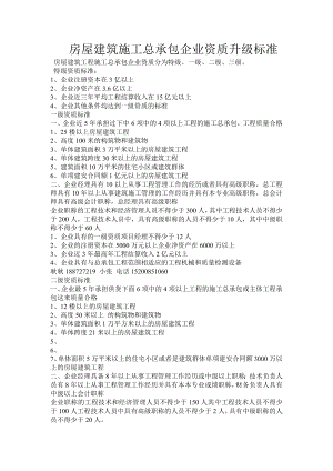 房屋建筑施工总承包资质等级标准Word文档.doc