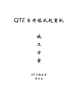 QTZ63自升塔式起重机施工方案.doc