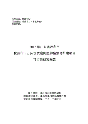 茂名市化州市1万头优质瘦肉型种猪繁育扩建项目可行性研究报告.doc