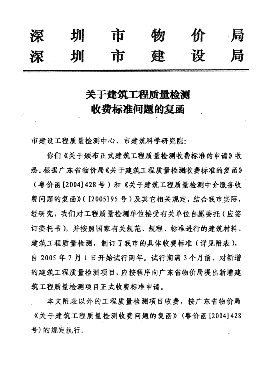 建筑工程质量检测收费标准(深价管涵[]13号).doc_第2页