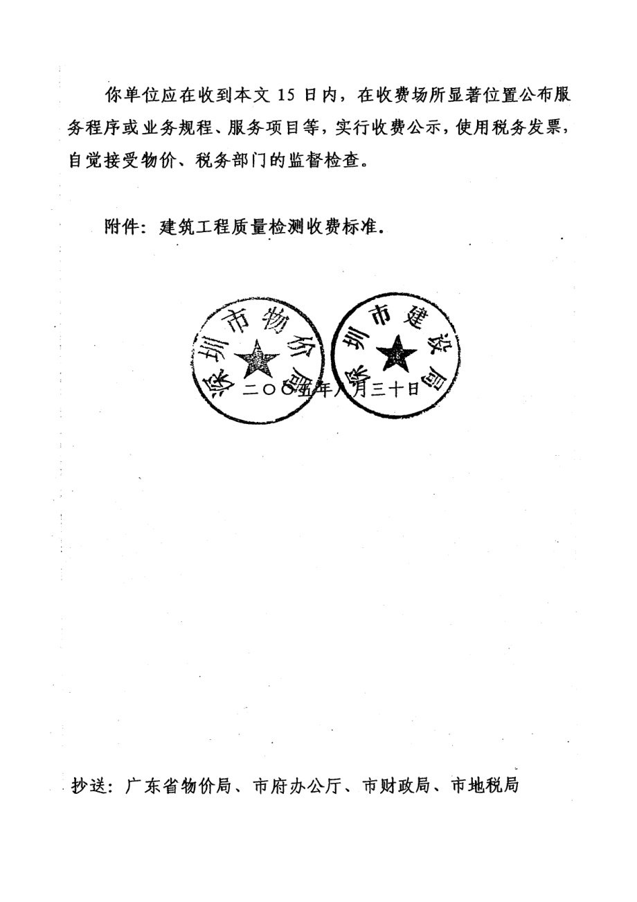 建筑工程质量检测收费标准(深价管涵[]13号).doc_第3页