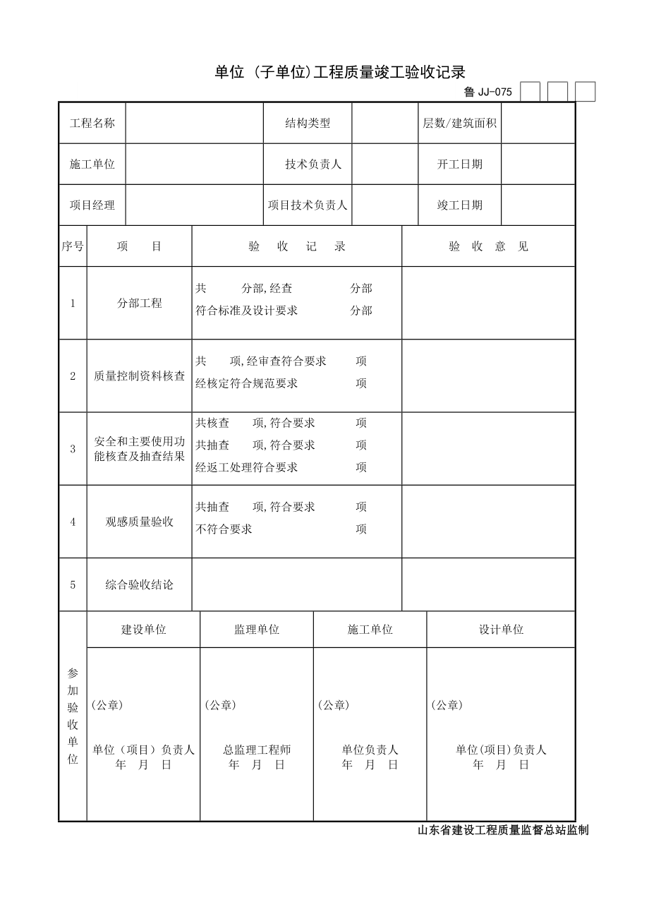 土建验收表格.doc_第1页